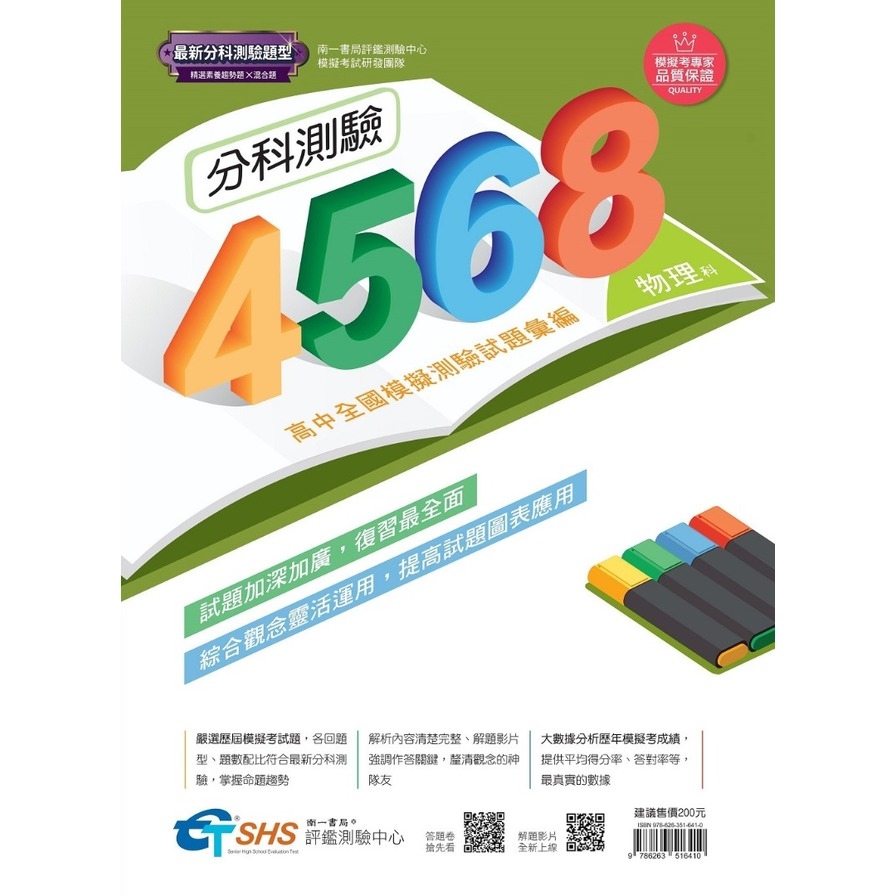 分科測驗4568物理(高中全國模擬測驗試題彙編)