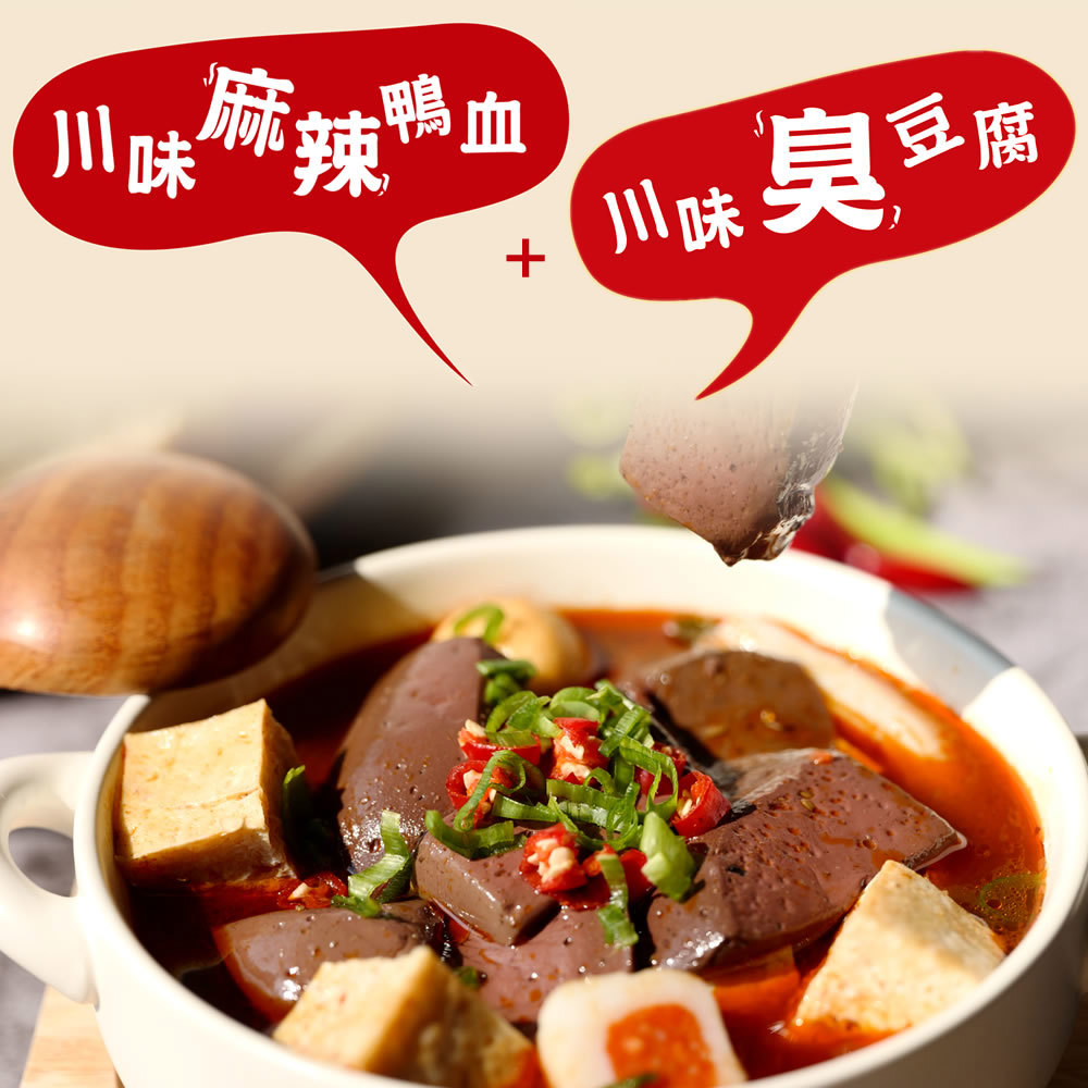 Taster 嚴選》熊熊吃不飽 川味麻辣套組 (鴨血x2+臭豆腐x2) [效期:2026/12/25]