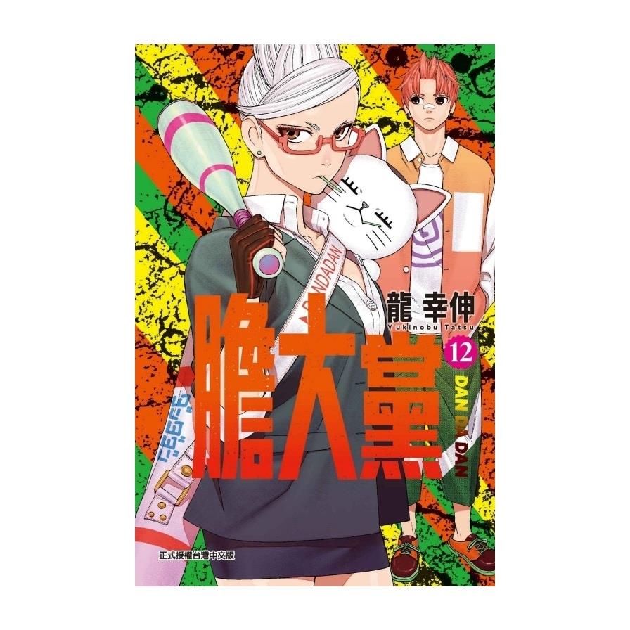 膽大黨(12)