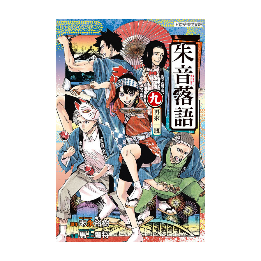 朱音落語(9)