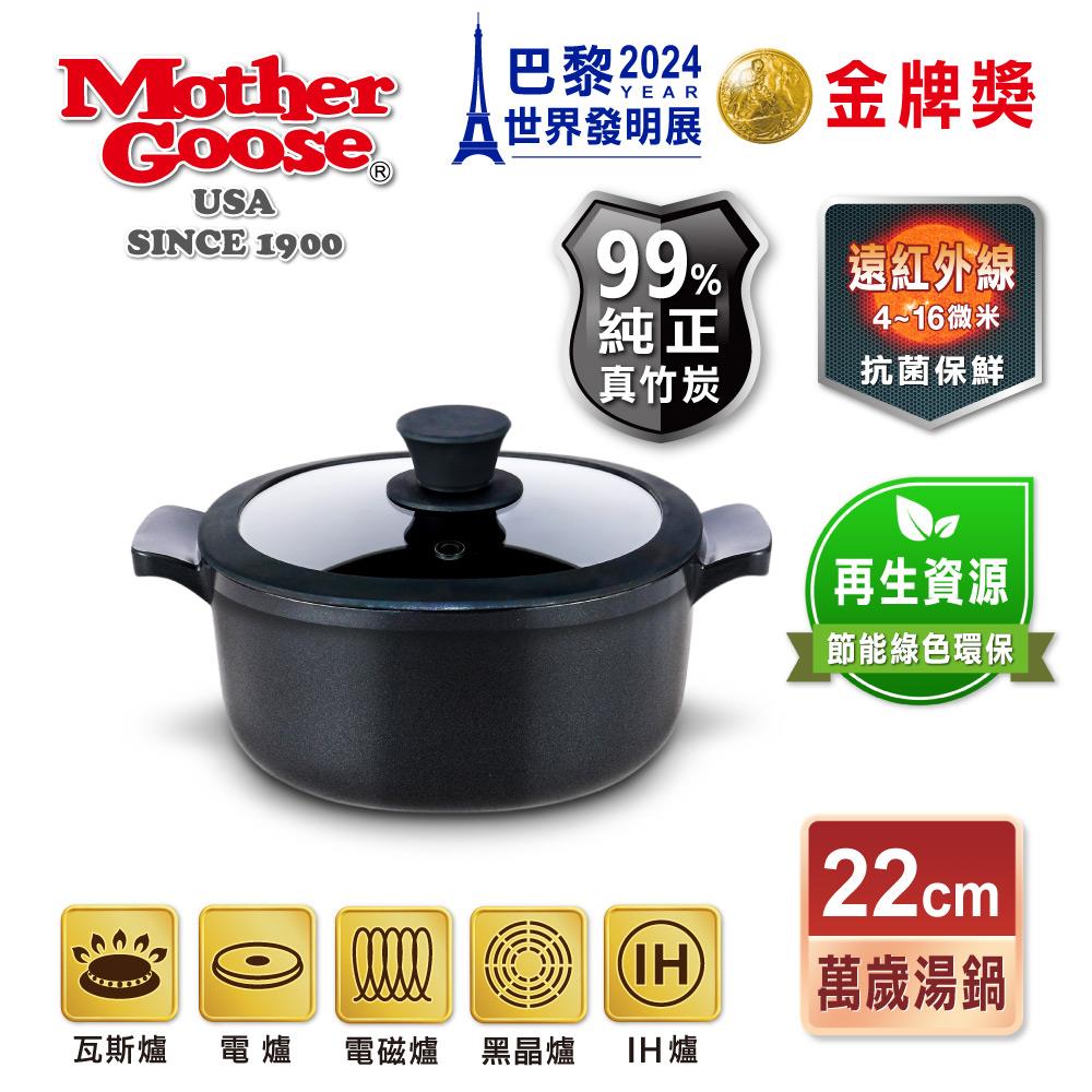 【美國MotherGoose鵝媽媽】遠紅外線IH導磁萬歲深湯鍋22cm