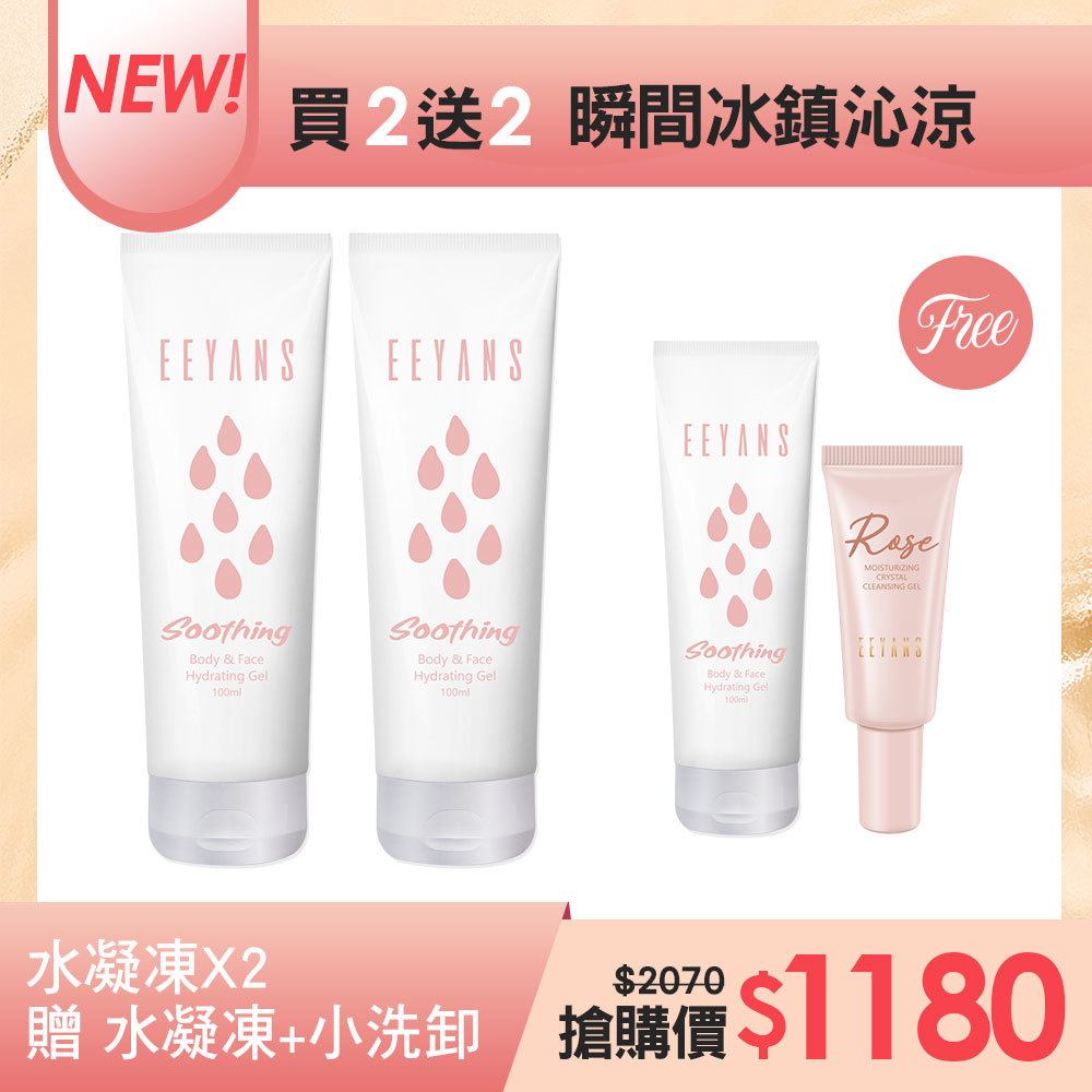 【買2送2】保濕呼呼舒緩水凝凍 100ml *2瓶 贈 保濕呼呼舒緩水凝凍 + 小洗卸隨身瓶20ml