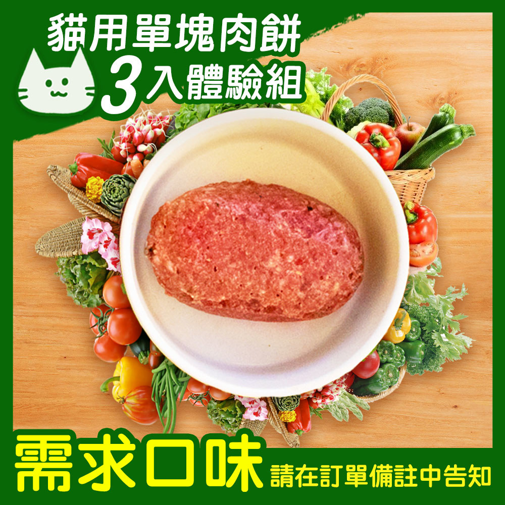 貓用．生食肉餅單塊3入體驗組