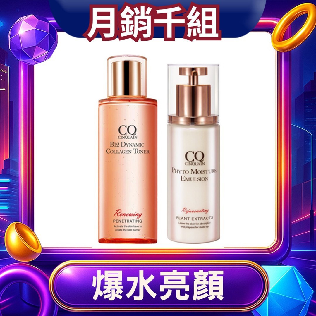 【618深層滋養】CQ思珂 B12活泉晶透膠原機能露+全能草本精華乳