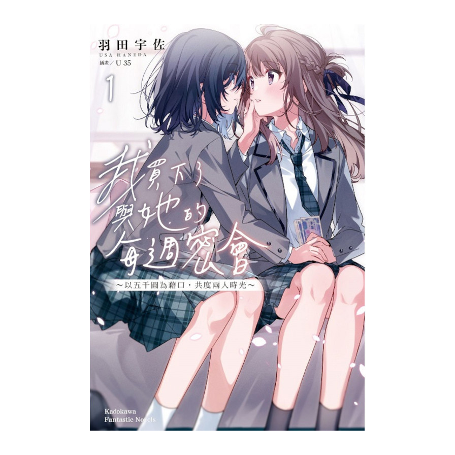 我買下了與她的每週密會(1)~以五千圓為藉口，共度兩人時光~