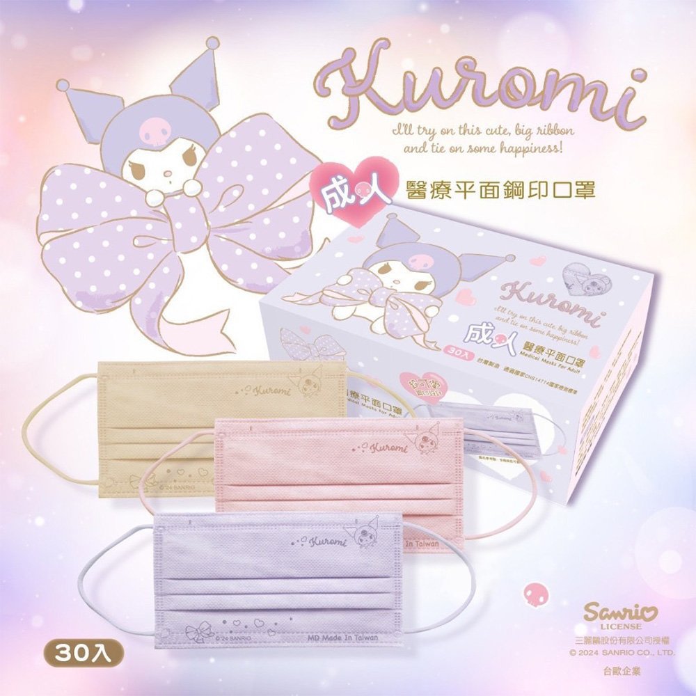 三麗鷗 酷洛米 成人平面鋼印醫療口罩(30入)(顏色隨機出貨)※衛生用品，恕不退貨，無法接受者勿下單)