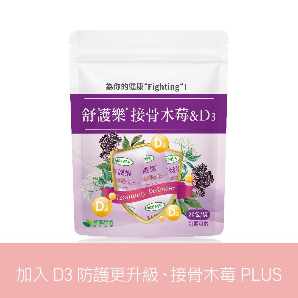 舒護樂接骨木莓&D3－20包x1袋－全素