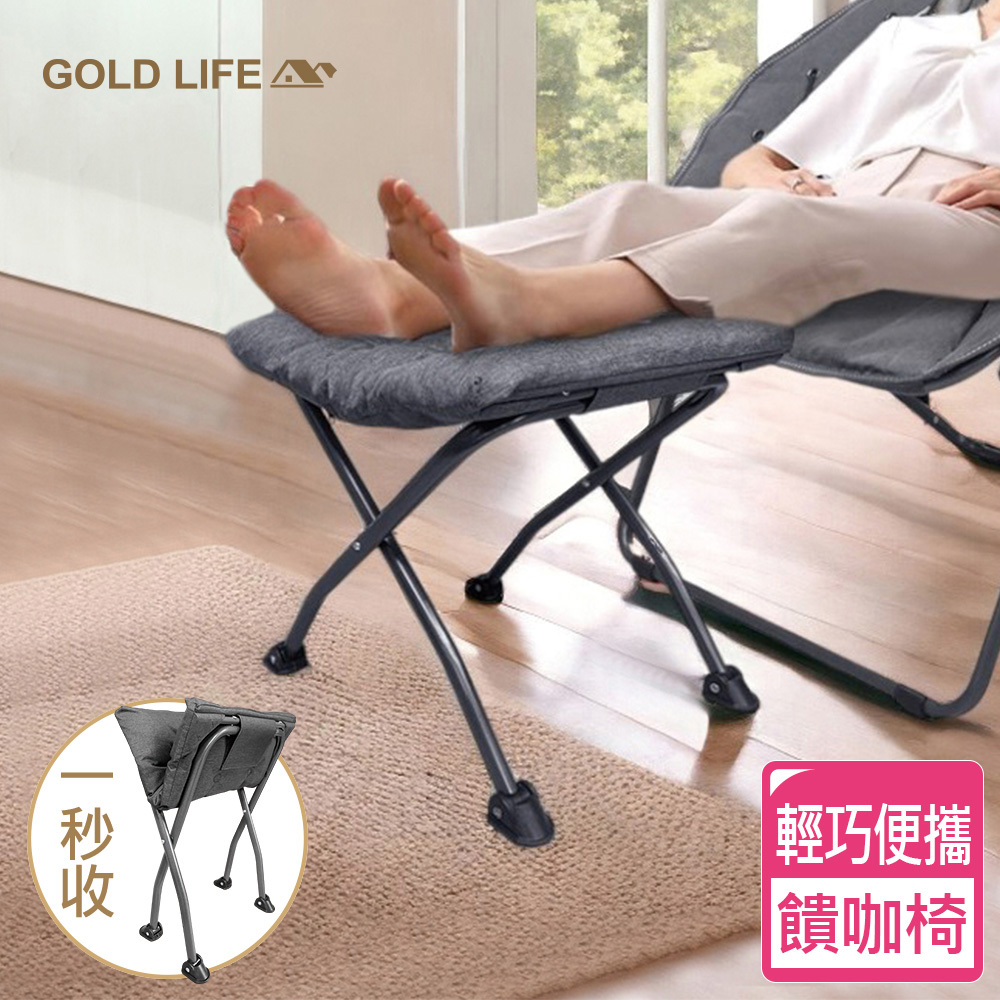 《闔樂泰》GOLD LIFE饋咖椅(擱腳凳/墊腳凳)(9631322)