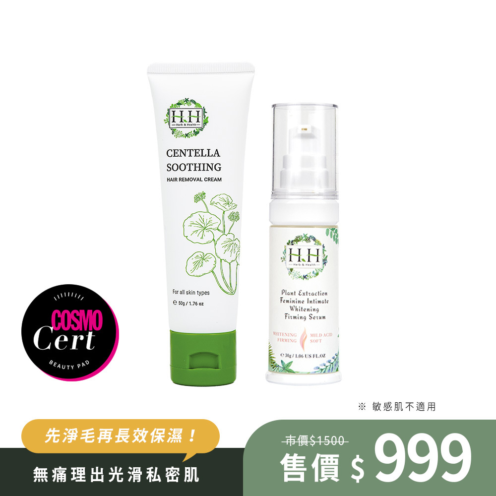 HH私密積雪草淨森零毛霜+私密美白緊緻凝露