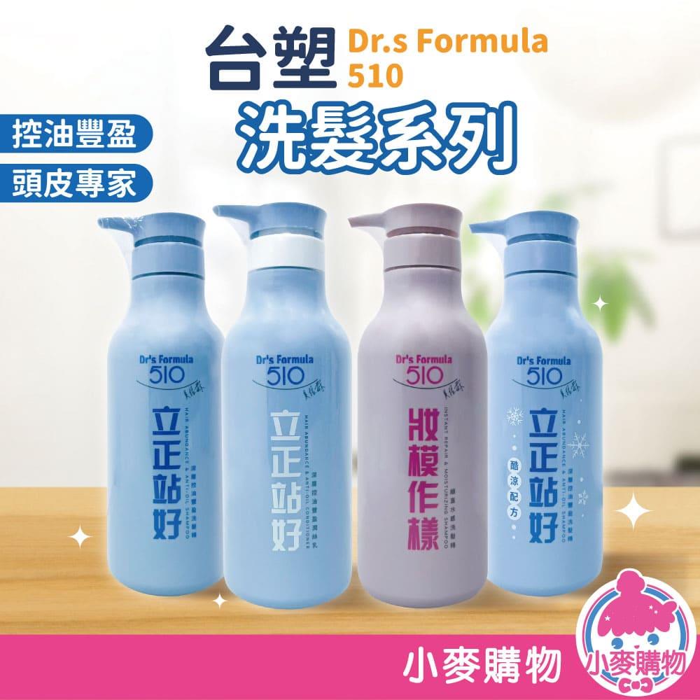 台塑 Dr's Formula510 洗髮潤絲系列【S215】