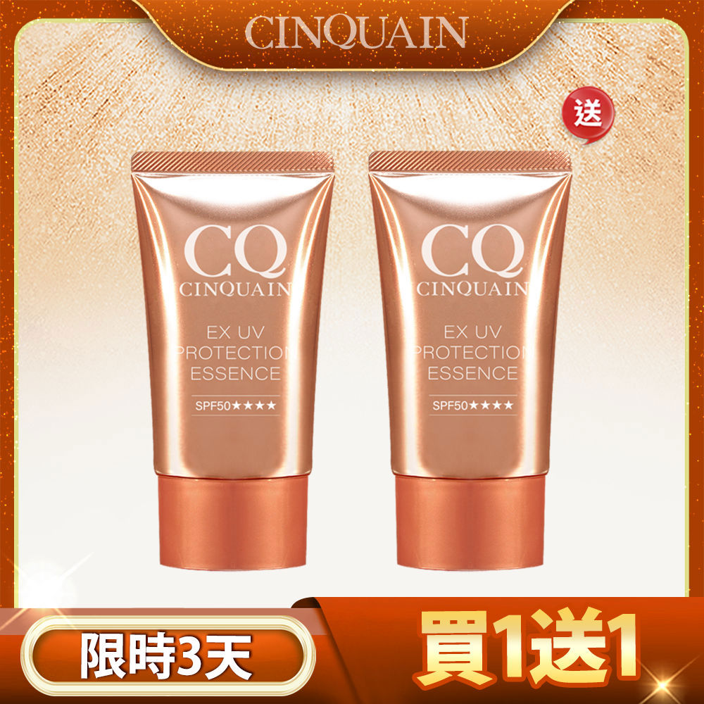 【買1送1】CQ思珂 超水感高效防曬精華2入