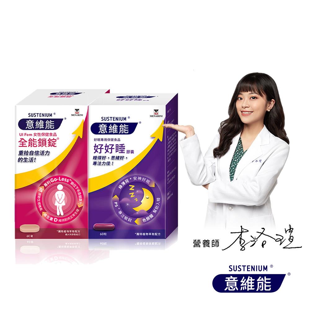 【Sustenium 意維能】好好睡色胺酸膠囊+全能鎖錠(60錠/盒x2-Go-Less/南瓜籽/大豆胚芽萃取)