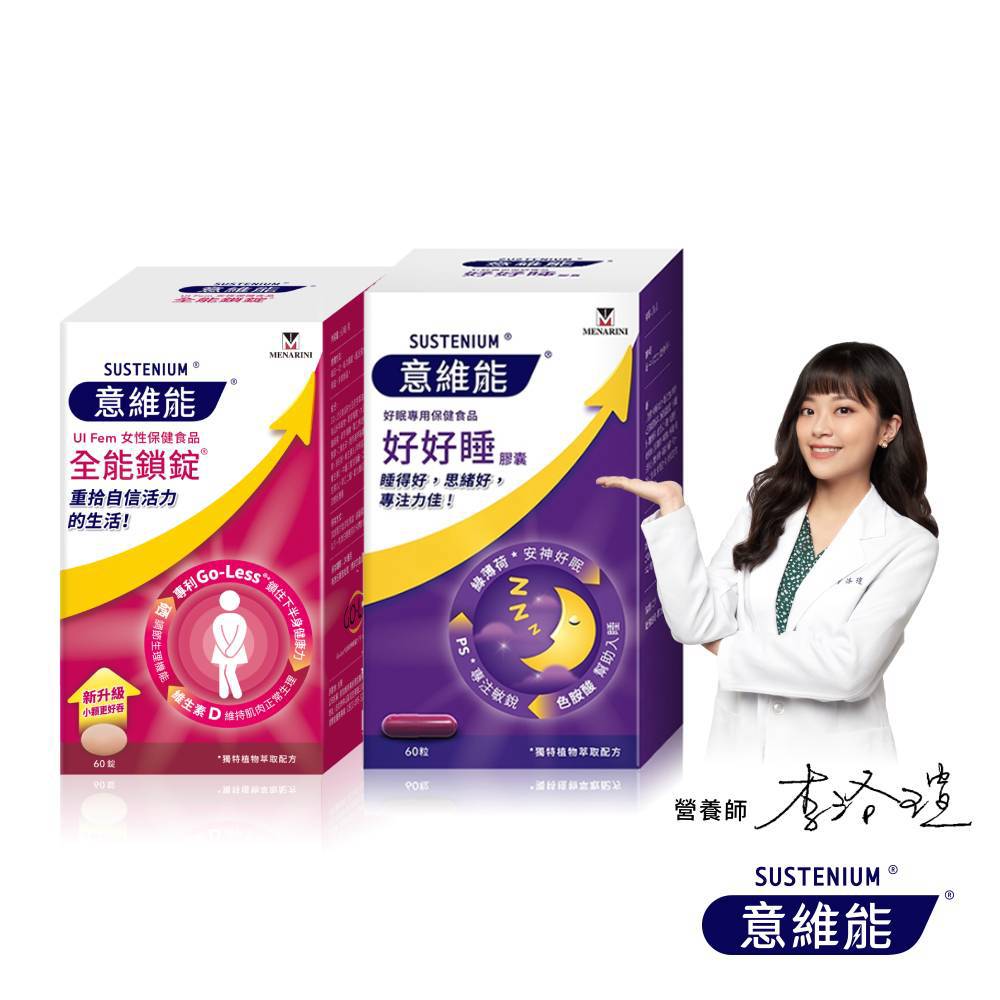 【Sustenium 意維能】好好睡色胺酸膠囊+全能鎖錠(60錠/盒x2-Go-Less/南瓜籽/大豆胚芽萃取)