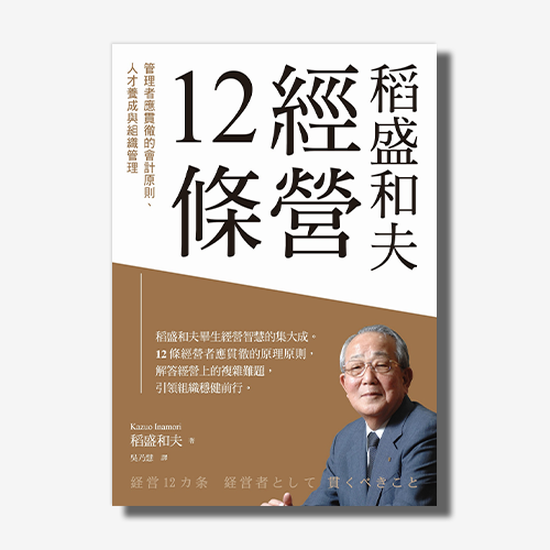 稻盛和夫  經營12條：管理者應貫徹的會計原則、人才養成與組織管理