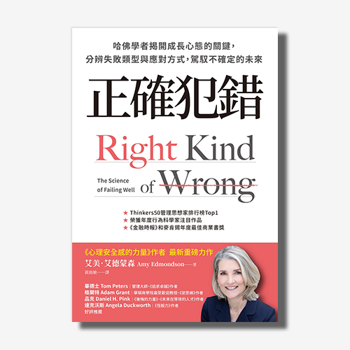 正確犯錯：哈佛學者揭開成長心態的關鍵，分辨失敗類型與應對方式，駕馭不確定的未來｜艾美‧艾德蒙森