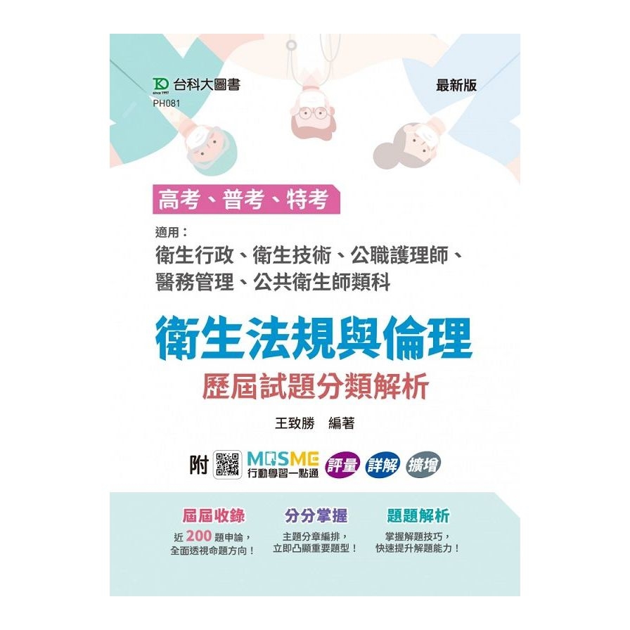 【高考普考特考】衛生法規與倫理歷屆試題分類解析(適用：衛生行政、衛生技術、公職護理師、醫務管理、公共衛生師類科)(附MOSME行動學習一點通)