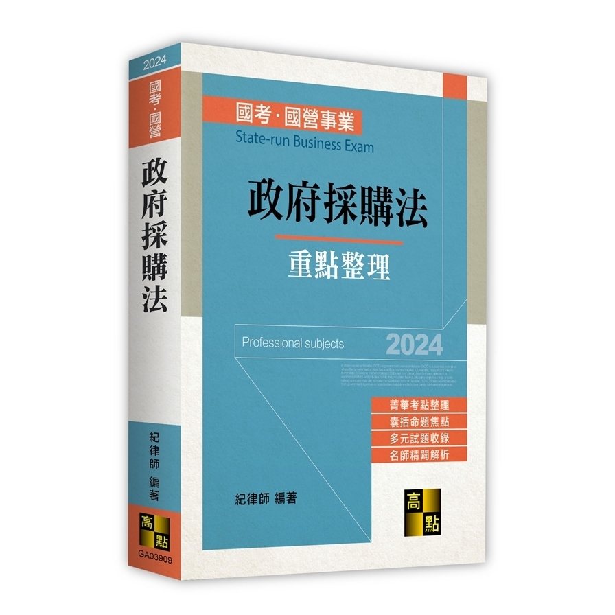 政府採購法(國考/國營事業)