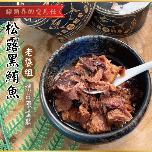 【聰明姐妹會】松露黑鮪魚老饕組(180g*10罐) 🏆榮獲2025海宴水產精品殊榮