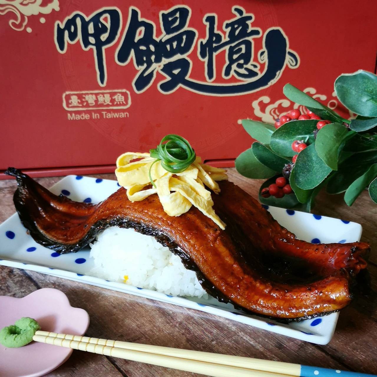 【聰明姐妹會】(小組)呷鰻憶-日式蒲燒鰻（贈禮盒）