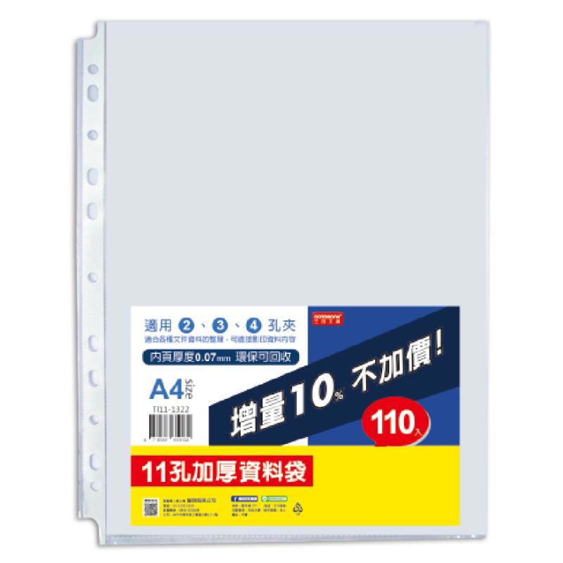 A4 加厚11孔資料袋 110入(0.07mm)