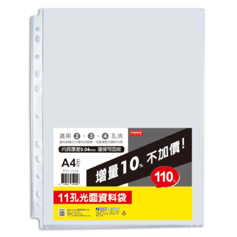 A4 11孔資料袋 110入(光面)(0.04mm)