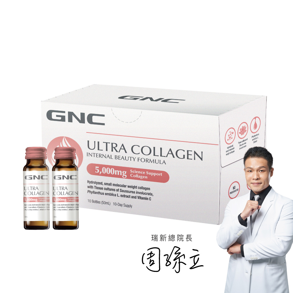 頂規5000毫克x500Da超微小分子 極緻膠原蛋白飲 (10瓶/盒)｜GNC Ultra Collagen