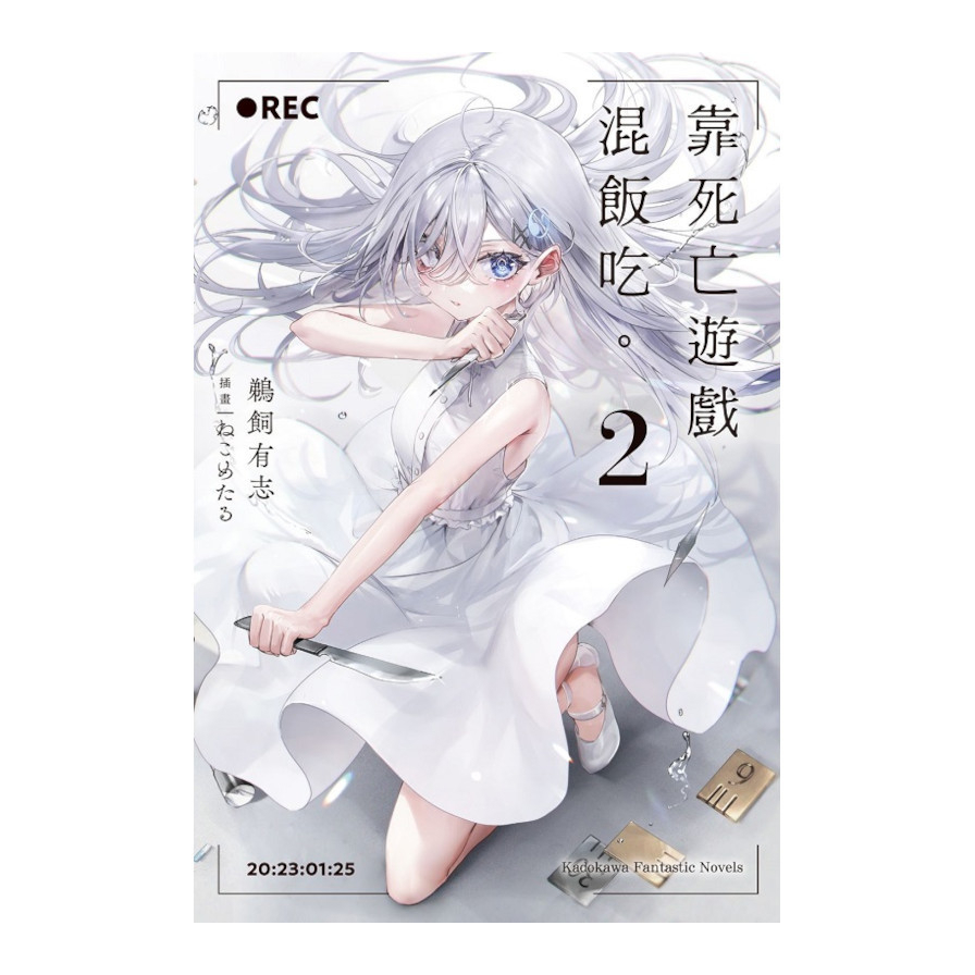 靠死亡遊戲混飯吃。(2)