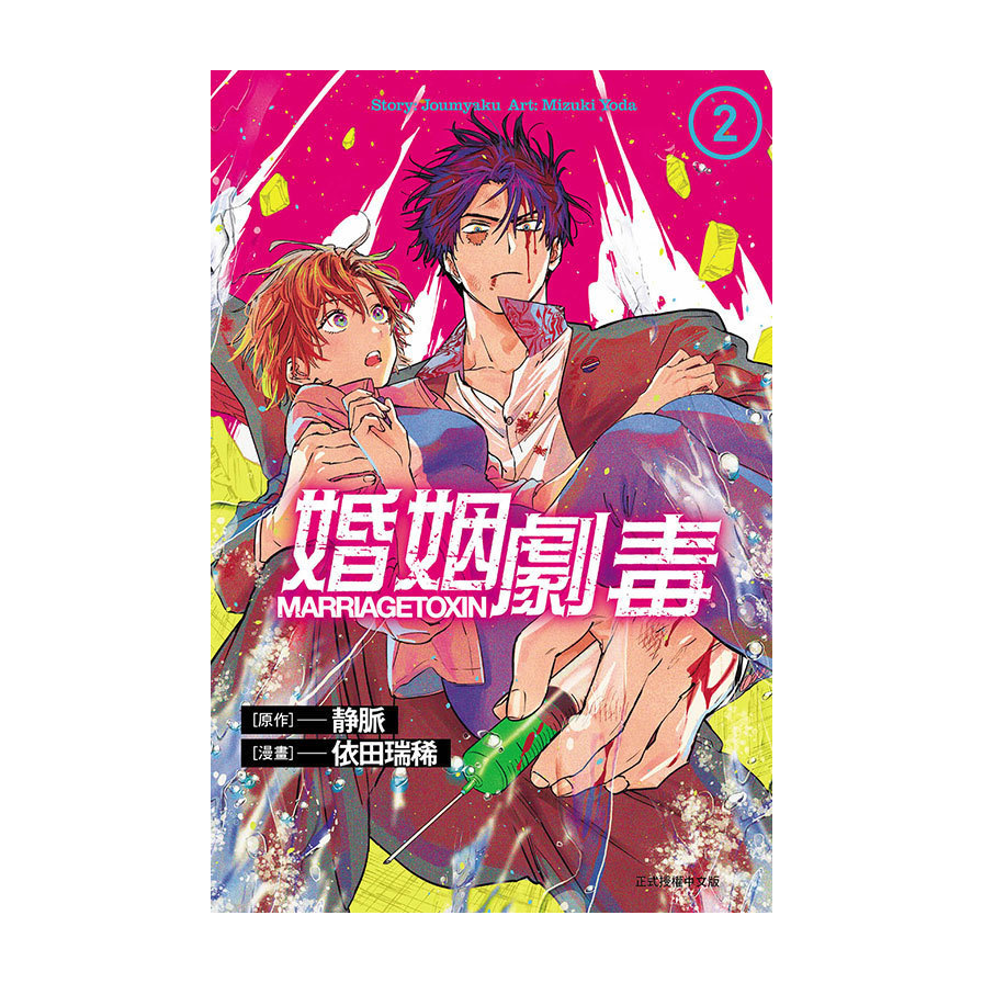 婚姻劇毒(2)