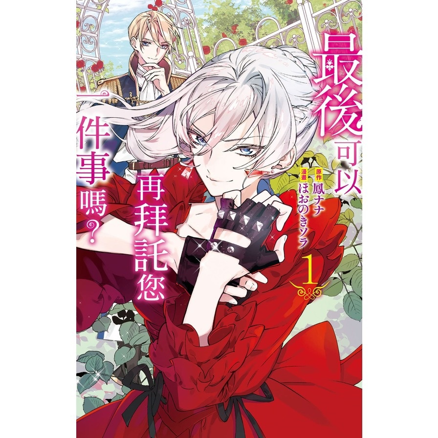 最後可以再拜託您一件事嗎？(1)