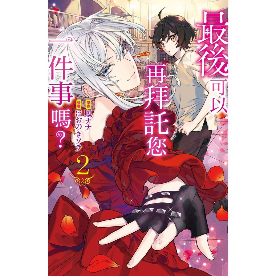 最後可以再拜託您一件事嗎？(2)