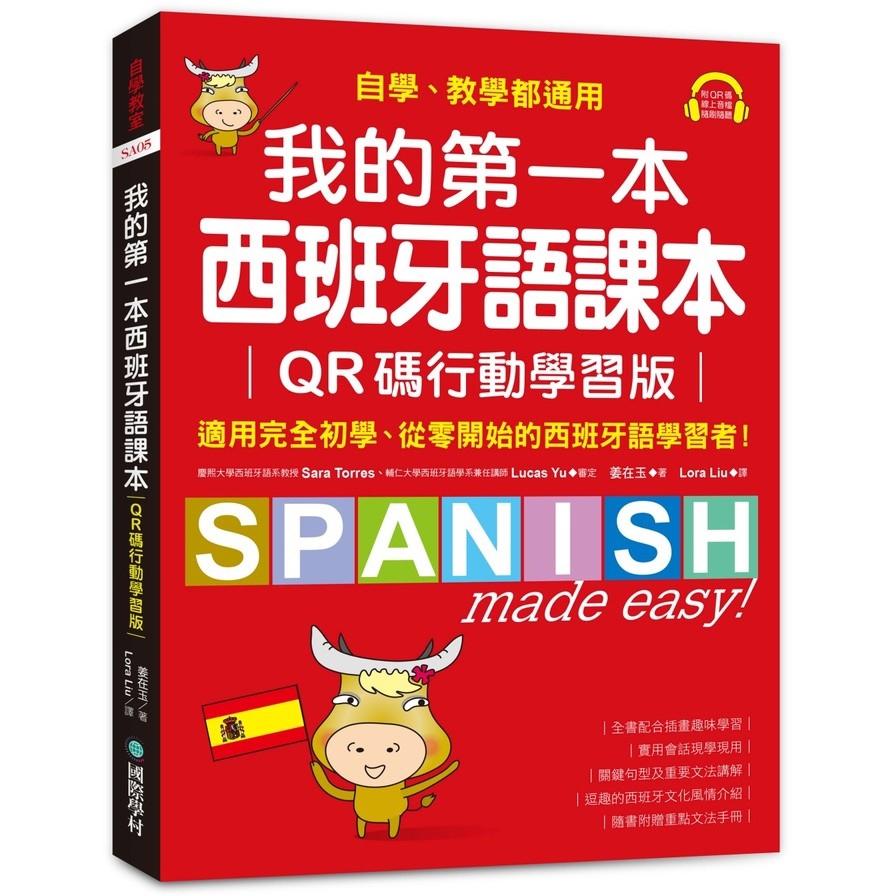 我的第一本西班牙語課本【QR碼行動學習版】：自學、教學都通用，適用完全初學、從零開始的西班牙語學習者！(附重點文法手冊+音檔下載QR碼)