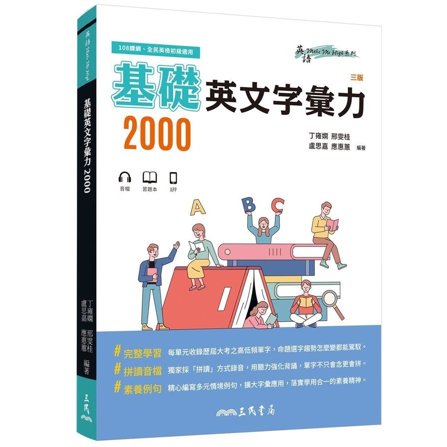 基礎英文字彙力2000(附80回習題本附冊)(3版)
