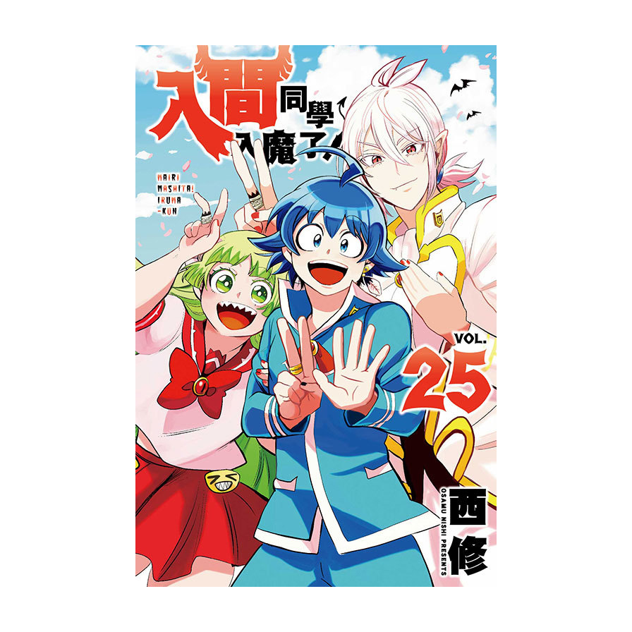 入間同學入魔了！(25)