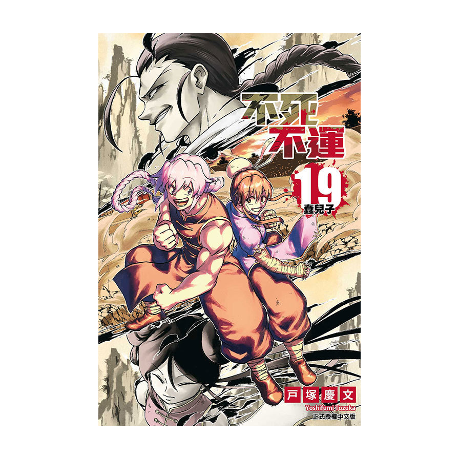 不死不運(19)