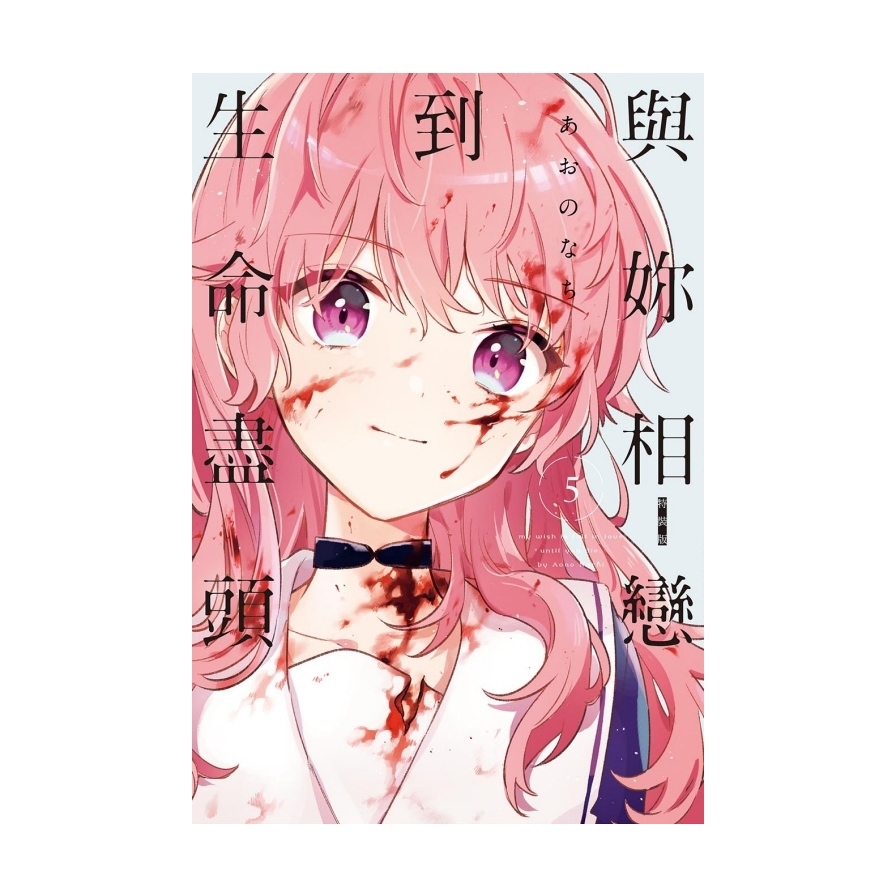 與妳相戀到生命盡頭(5)(特裝版)
