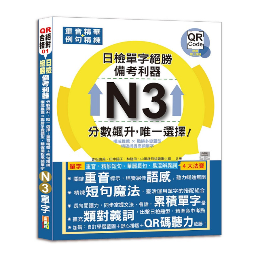 日檢絕勝，備考利器N3單字：分數飆升，唯一選擇！重音精華+例句精練，權威推薦×戰勝多變題型，精確捕捉高頻單字(18K+QR碼線上音檔)