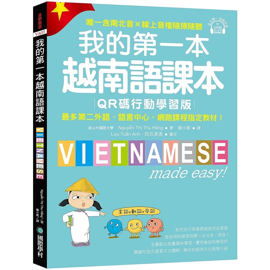 我的第一本越南語課本【QR碼行動學習版】：最多第二外語、語言中心、網路課程指定教材！(附QR碼線上音檔，唯一含南北音?線上音檔隨掃隨聽)