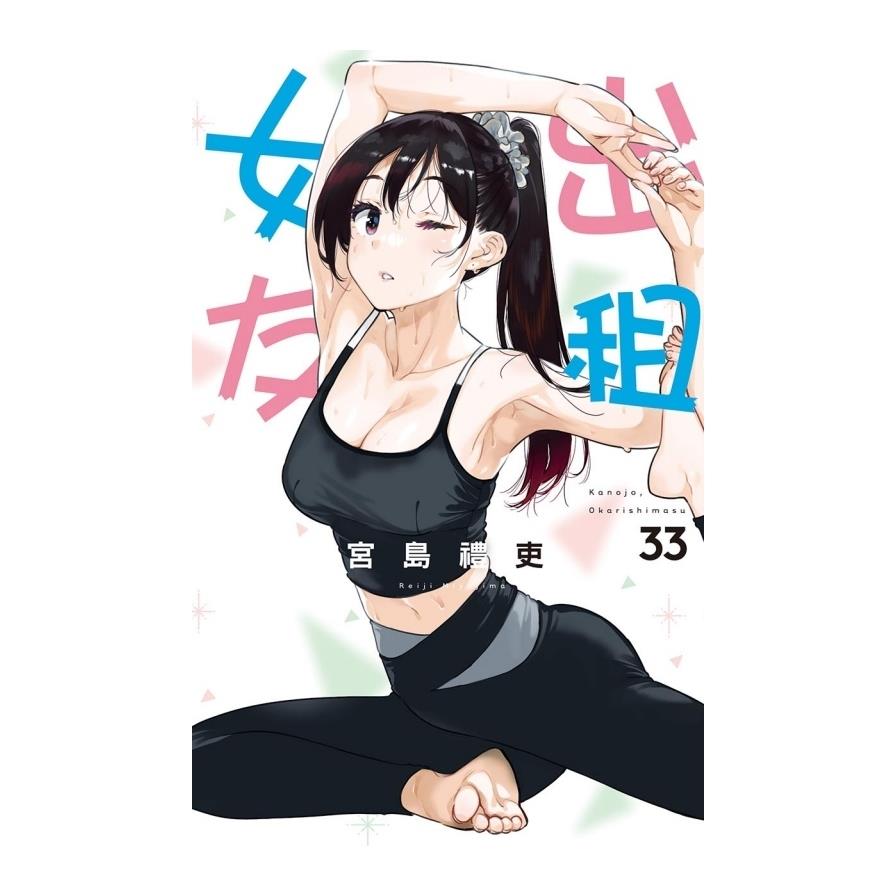 出租女友(33)