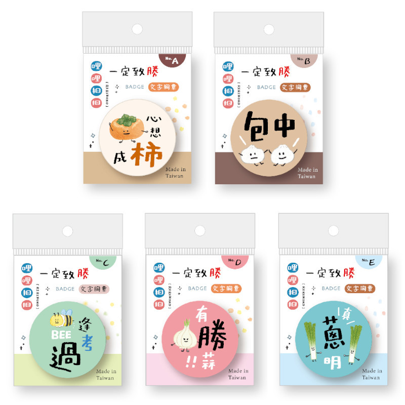 哩哩扣扣 祈福文字胸章-心想柿成/包中/逢考Bee過/有勝蒜/真蔥明