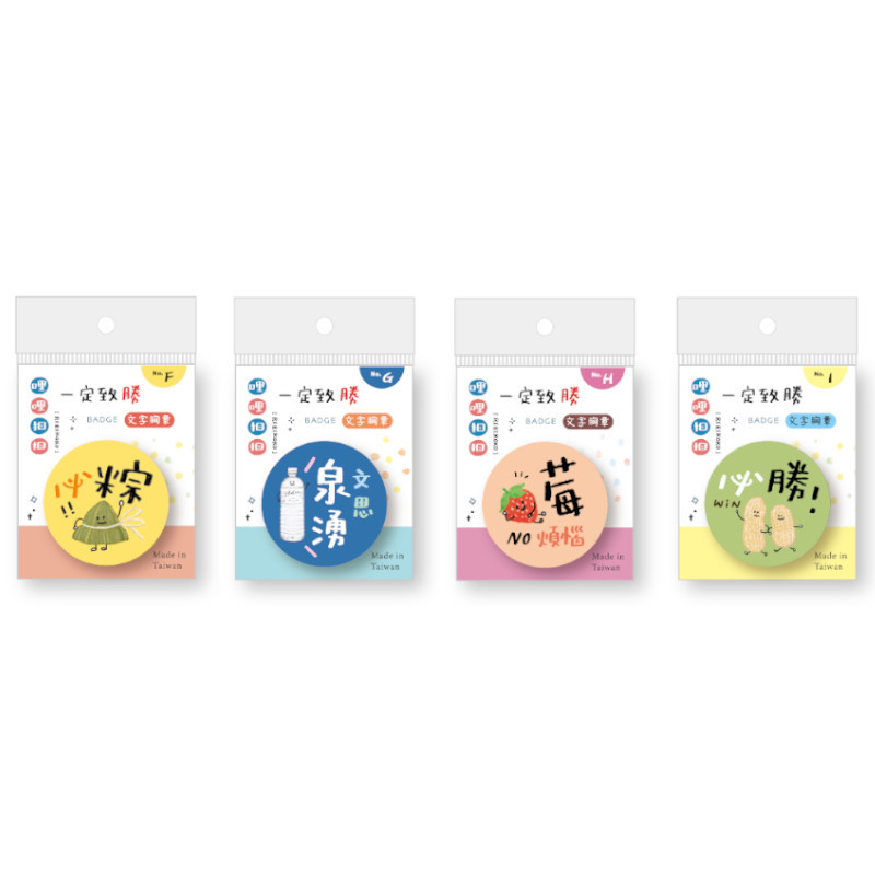哩哩扣扣 祈福文字胸章-必粽/文思泉湧/莓煩惱/必勝