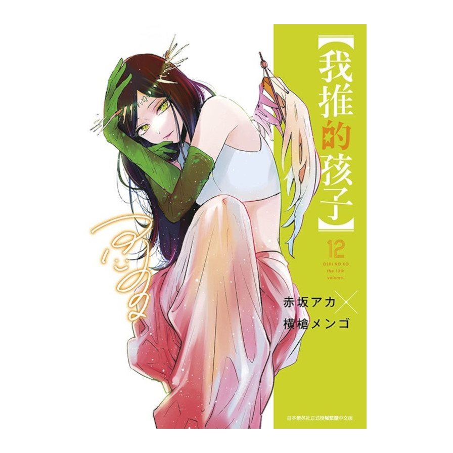 我推的孩子(12)