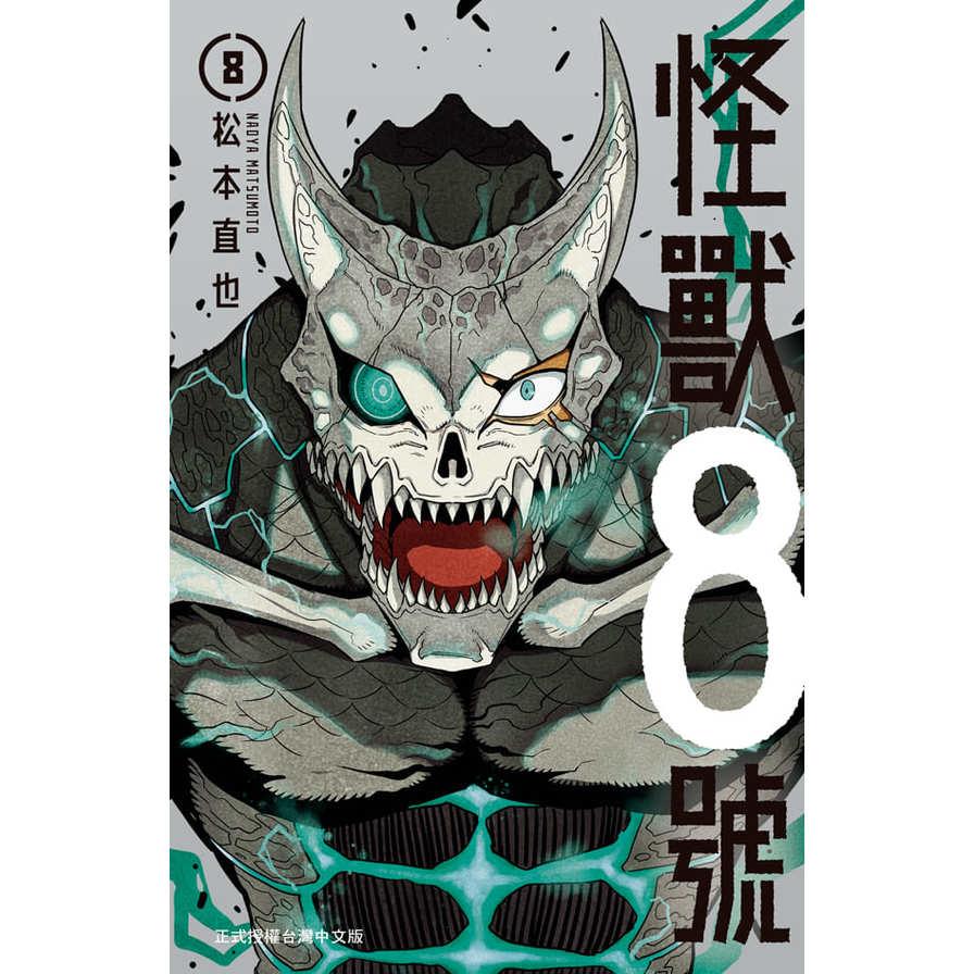 怪獸8號(8)