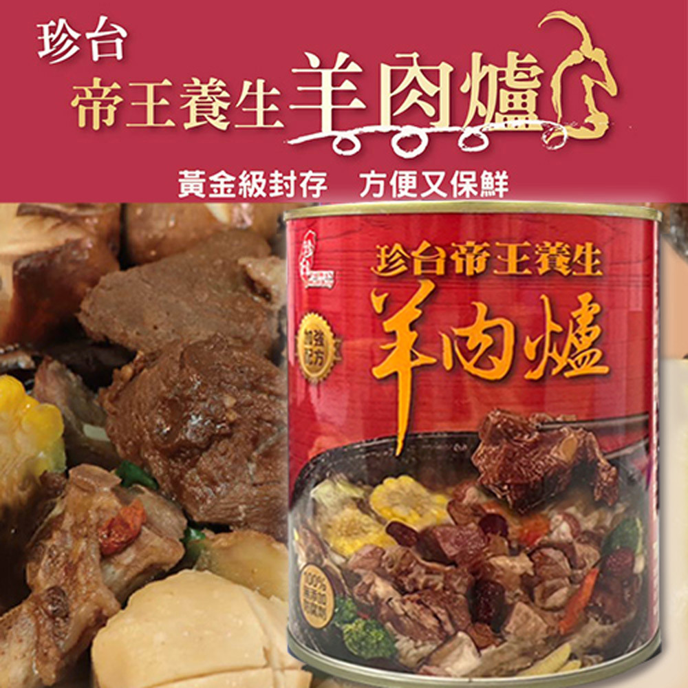 【預購】【聰明姐妹會】珍台帝王食補養生羊肉爐(3罐/6罐)