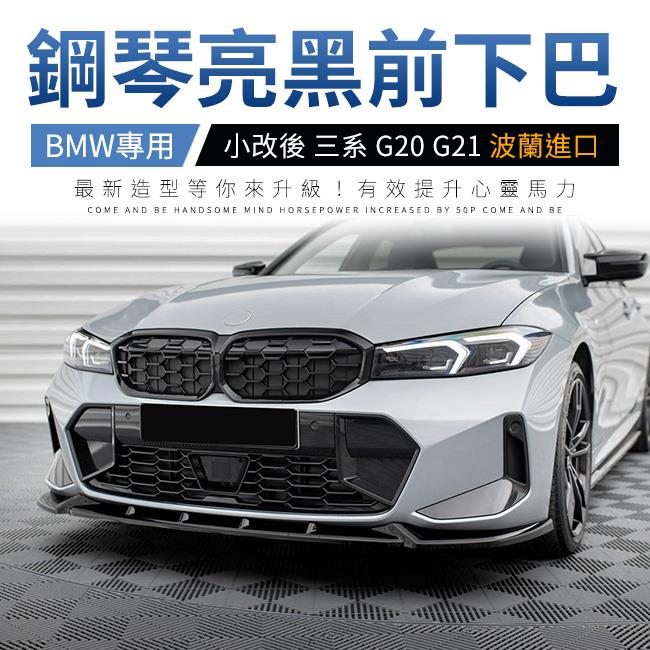BMW 小改後 三系 G20 G21 前下巴 V1 Maxton 鋼琴亮黑 ABS材質 波蘭進口 禾笙影音館