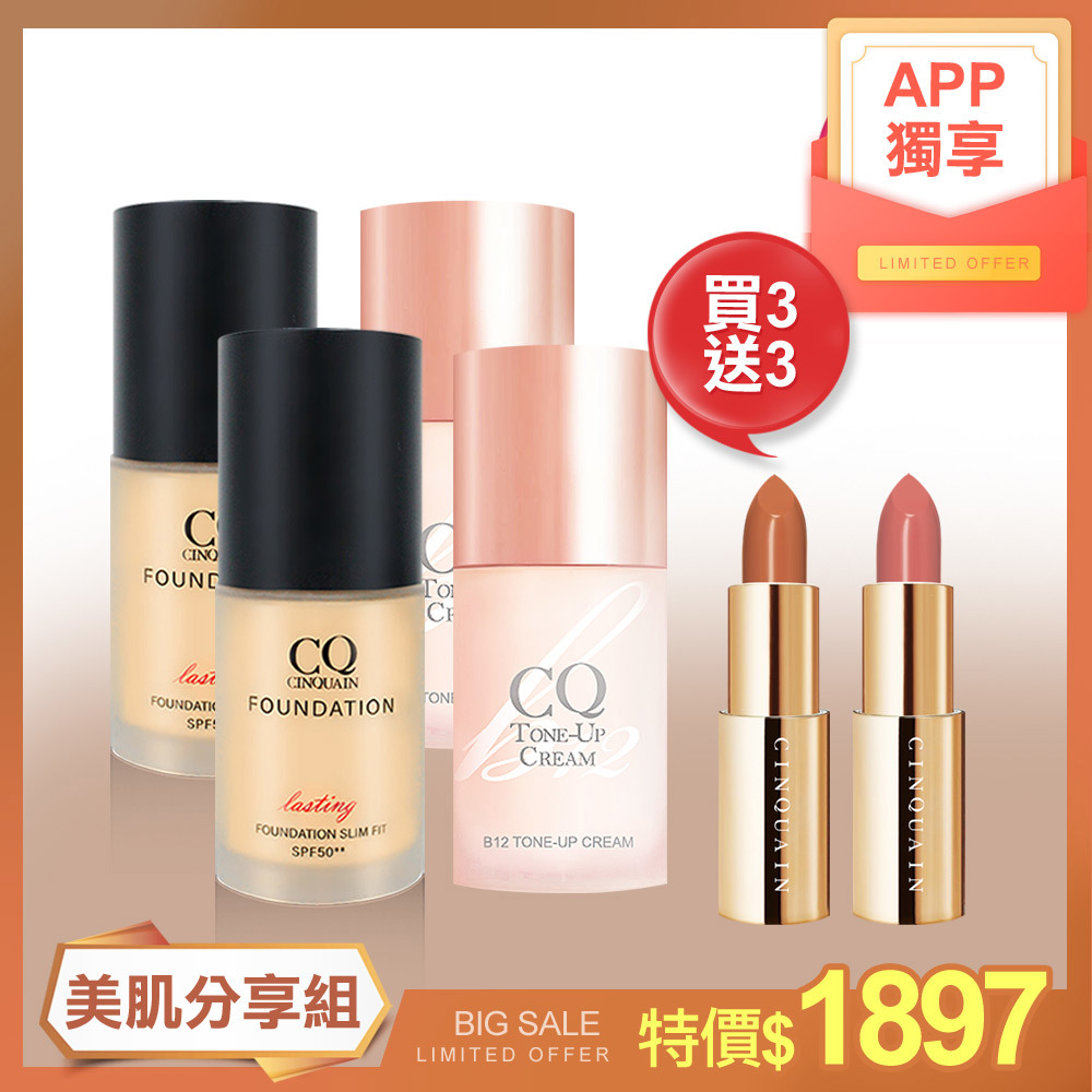 【美肌分享組】思珂CQ 3D精華粉底SPF50 2入+ B12氧氣亮顏素顏霜2入 送 好萊霧唇膏2入-NIKKI推薦