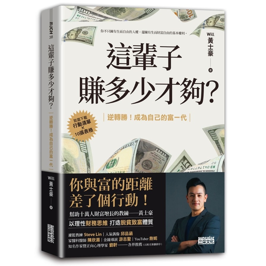 這輩子賺多少才夠？【行動清單×10張表格】逆轉勝！成為自己的富一代