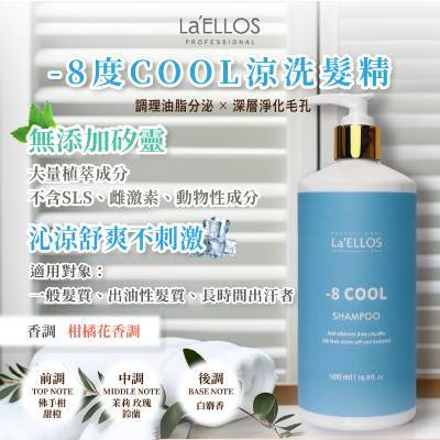 【La’ELLOS】-8度COOL涼抗屑洗髮精500ml-廠商直送