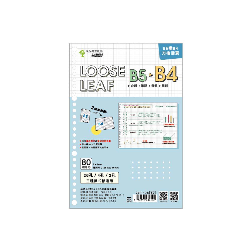 choice B5變B4 26孔方格眼活頁紙