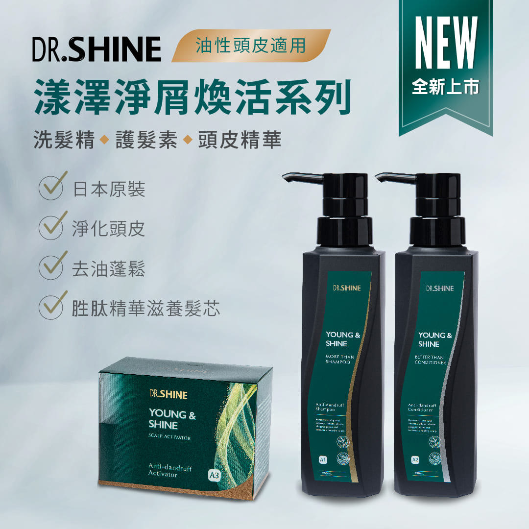 DR.SHINE漾澤淨屑煥活系列/油性頭皮適用