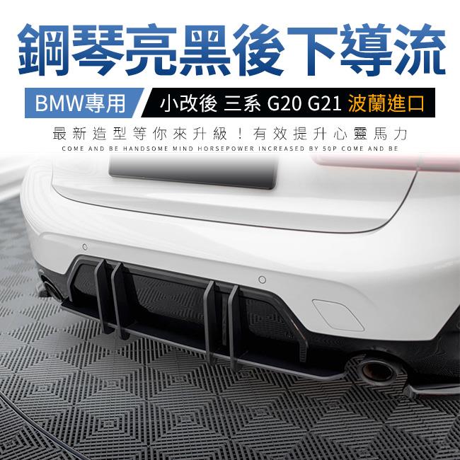 BMW 小改後 三系 G20 G21 後下導流 Maxton 鋼琴亮黑 ABS材質 波蘭進口 禾笙影音館